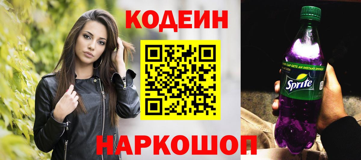 Кодеин напиток Lean (лин)  Вход с VPN  Codein напиток Lean (лин)  Славгород 
